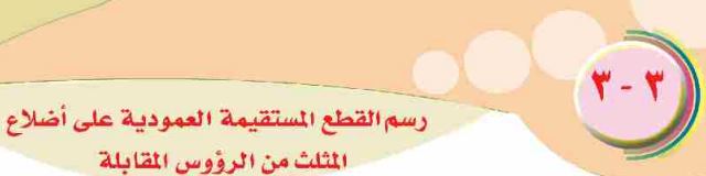 الدرس الثالث: رسم القطع المستقيمة العمودية على أضلاع المثلث من الرؤوس المقابلة